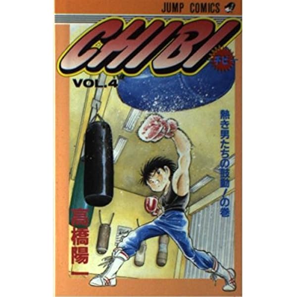 CHIBI 1 (ジャンプコミックス) | 高橋 陽一 |本 | 通販 | Amazon
